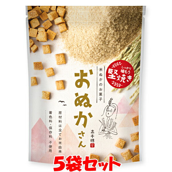 米ぬか お菓子 おぬかさん プレーン 40g×5袋セットゆうパケット送料無料 ※代引・包装不可 ポイント消化