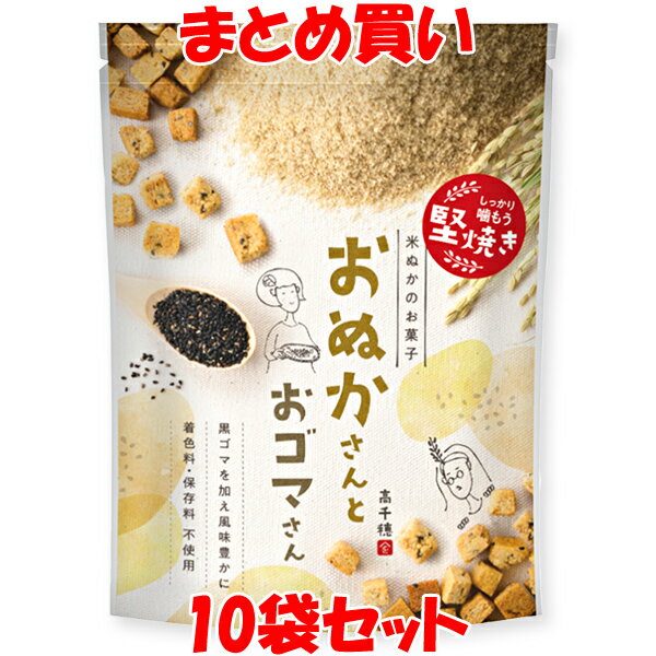 米ぬか お菓子 おぬかさんとおゴマさん 黒ごま 40g×10袋セット まとめ買い