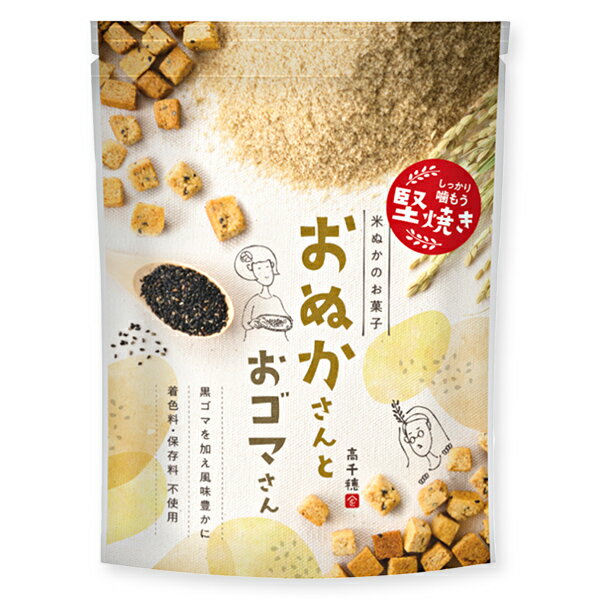 クルトンのようなキューブ状の焼き菓子です。 食感は「容赦ない硬さ」というお声をいただくほど硬い焼き上がりですが、控えめな甘さとあわせて、食べる手が止まらないと好評です。罪悪感の無いギルトフリースイーツや顎を鍛える食育の訴求もオススメです。 ◆有機黒ゴマを使用。原材料は米粉・米ぬか、米飴、米油、黒ゴマのみ ◆砂糖・小麦・バター・マーガリン・保存料・着色料不使用 米ぬか・米粉・黒ゴマは「完全無農薬」のものを使用し、米油は溶剤を使わない圧搾法のものを使用するなど、自然派の製法を徹底しています。甘さは米飴のやさしい甘さです。黒ゴマの香ばしさで、プレーンより食べやすいとの声も。 ■原材料：米粉(宮崎県)、米飴、米油、米ぬか(宮崎県)、黒ゴマ(ごまを含む) ■内容量：40g ■賞味期限：6ヶ月 ■栄養成分表示(1袋40gあたり) エネルギー：181kcal たんぱく質：1.9g 脂質：6.5g 炭水化物：29.3g(糖質:28.2g 食物繊維:1.1g) 食塩相当量：0.0064g 販売者：(株)高千穂ムラたび 　　　　宮崎県西臼杵郡高千穂町向山6604