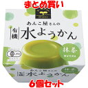 春夏限定 遠藤製餡 あんこ屋さんの 有機水ようかん 【抹茶】 羊羹 100g×6個セット まとめ買い