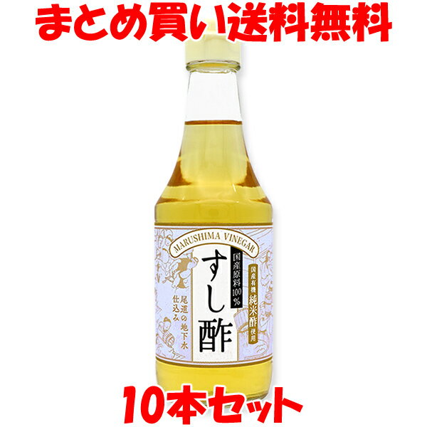 楽天純正食品マルシマ　楽天市場店国内産有機米使用 すし酢300ml×10本まとめ買い送料無料