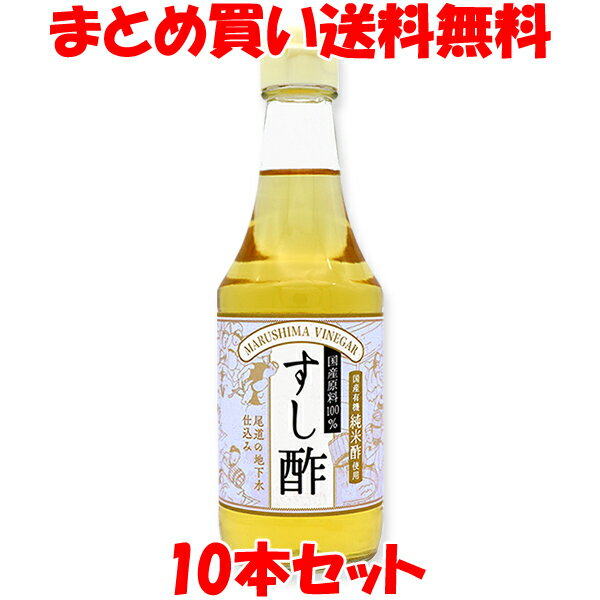 味よし！ 香りよし！ 効きもよし！ ちらし寿司や巻き寿司はもちろん、酢の物、和え物にもお使い下さい。 有機玄米で作った純米酢をベースに、てんさい糖、食塩などをブレンドした調味料です。 北海道産の昆布だしを使用しています。 ごはん1合(約340g)に対し30ccを目安にご使用ください。 沈殿物が出る場合がありますが、品質には変わりありません。 さらにお得な12本セットはコチラ 商品説明 ■名称: 調味酢 ■原材料名：有機米酢、砂糖(てんさい)、食塩、昆布 ■アレルギー物質（表示義務8品目）：無し ■内容量：300ml ■賞味期間：製造日より1年 ■保存方法：直射日光を避け、常温で保存して下さい。 開栓後要冷蔵。 ■販売者：株式会社 純正食品マルシマ 　　　　広島県尾道市東尾道9-2 ■栄養成分分析結果(100gあたり) エネルギー：144kcal たんぱく質：0.3g 脂　　　質：0.1g 炭水化物　：33.8g 食塩相当量：5.97g ※この表示値は目安です。