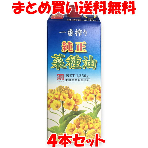 平田産業 純正菜種油 一番搾り なたね油 コレステロールゼロ 紙パック 1250g×4本セットまとめ買い送料無料