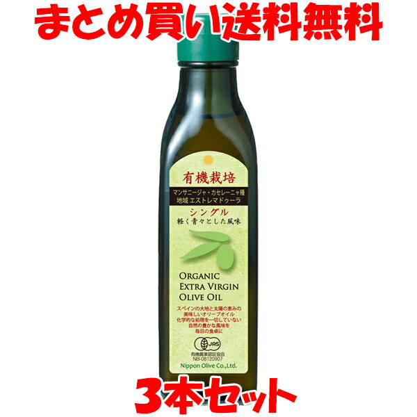 日本オリーブ(株) 有機エキストラバージンオリーブオイル シングル 180g×3本セット まとめ買い送料無料