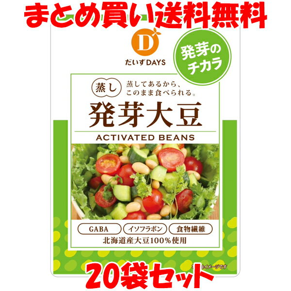 スーパーSALE期間中 エントリー&店内買いまわりでポイント最大10倍！ だいずデイズ 蒸し発芽大豆 蒸し大豆 大豆 イソフラボン 食物繊維 GABA 葉酸 100g×20袋セットまとめ買い送料無料のサムネイル