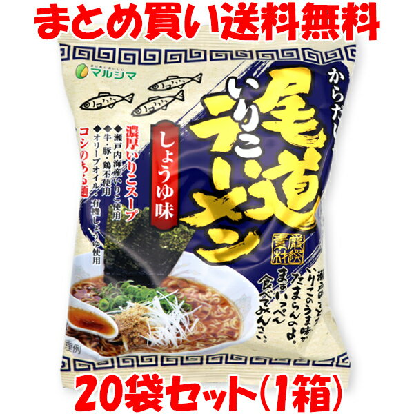 マルシマ 尾道いりこラーメン しょうゆ味 らーめん 115g(めん90g)×20袋セット(1ケース) まとめ買い送料無料