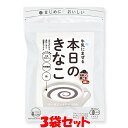 マルシマ 牛乳にまぜる本日のきなこ ＜黒ごま＞ 大豆プロテイン 食物繊維 鉄 75g×3袋セット ゆうパケット送料無料 ※代引・包装不可