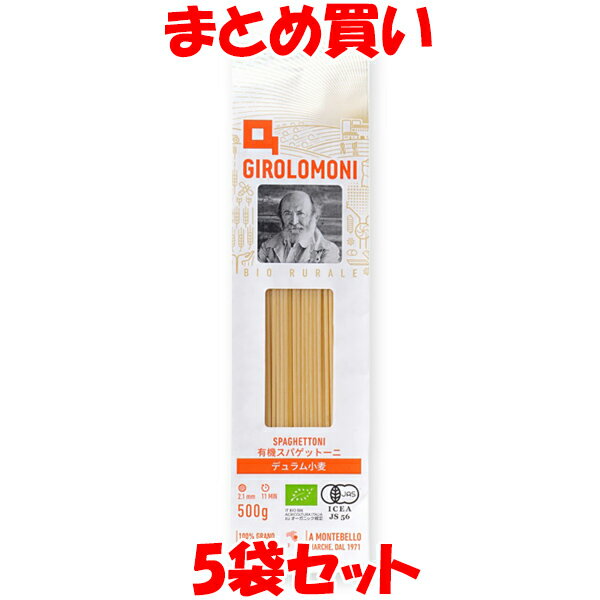 創健社 ジロロモーニ デュラム小麦 有機スパゲットーニ 2.1mm 有機JAS ナポリタンに最適 袋入 500g×5個セット まとめ買い 1