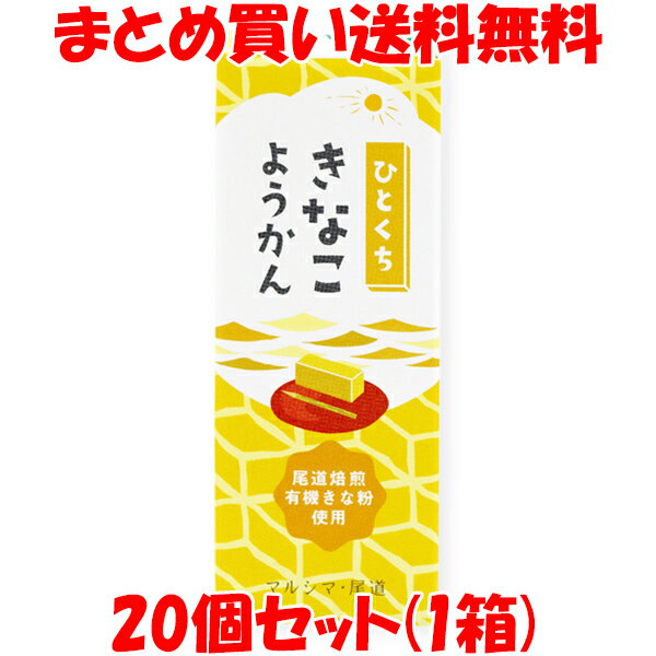 楽天純正食品マルシマ　楽天市場店マラソン期間中 エントリー&店内買いまわりでポイント最大10倍！ マルシマ ひとくちきなこようかん 羊羹 ようかん まじめにおいしい おやつ 1本（52g）×20個セット（1ケース） まとめ買い送料無料