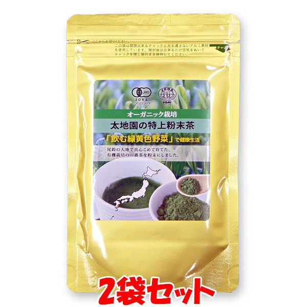 太地園 特上粉末茶 有機栽培 飲む緑黄色野菜 オーガニック 国産 一番茶 粉末緑茶 粉末茶 パウダー ラテ..