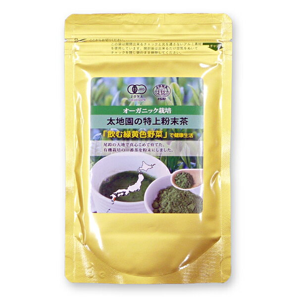 太地園 特上粉末茶 有機栽培 飲む緑黄色野菜 オーガニック 国産 一番茶 粉末 粉末緑茶 粉末茶 パウダー..