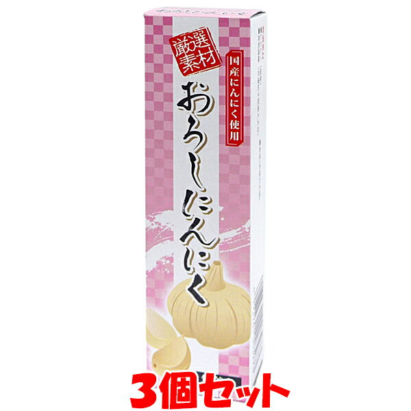 5月20日限定 エントリー&店内買いまわりでポイント最大20倍 !!　東京フード 厳選素材 おろしにんにく チューブ入り 40g×3個セット ゆうパケット送料無料 ※代引・包装不可 [こちらの商品は予告なくラベル表示が変わります]