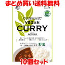 風と光 オーガニック ヴィーガンレトルトカレー ＜野菜＞ ベジタリアン 180g(1食分)×10個セット まとめ買い送料無料