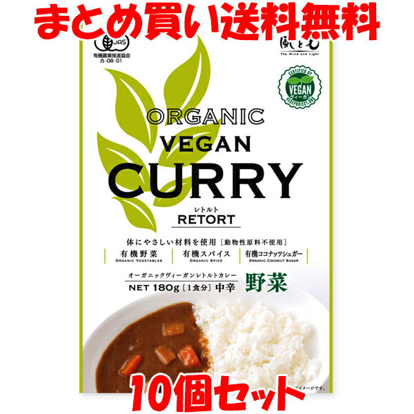 風と光 オーガニック ヴィーガンレトルトカレー <野菜> ベジタリアン 180g(1食分)×10個セット まとめ買い送料無料