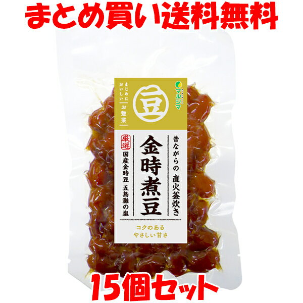 マルシマ 金時煮豆 とろ火炊き 国産 大正金時豆 粗糖使用 袋入 120g×15個セットまとめ買い送料無料(4)