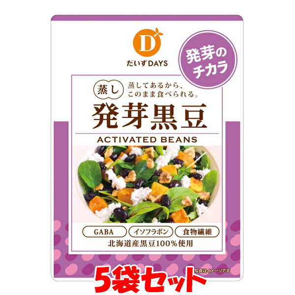 だいずデイズ 蒸し発芽黒豆 蒸し大豆 黒豆 イソフラボン 食物繊維 GABA 70g 5袋セットゆうパケット送料無料 代引・包装不可 ポイント消化