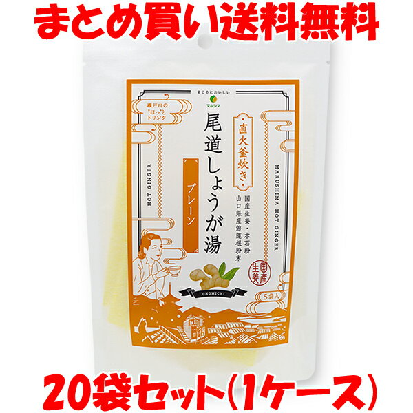 マルシマ 尾道しょうが湯 ＜プレーン＞ 生姜湯 しょうがゆ 65g(13g×5)×20袋セット(1ケース) まとめ買い送料無料