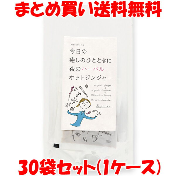 マルシマ 夜のハーバルホットジンジャー 33g(11g×3)×30袋セット(1ケース) まとめ買い送料無料