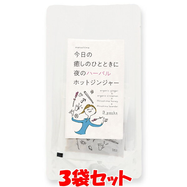 マルシマ 夜のハーバルホットジンジャー 33g(11g×3)×3袋セット ゆうパケット送料無料(代引・包装不可)