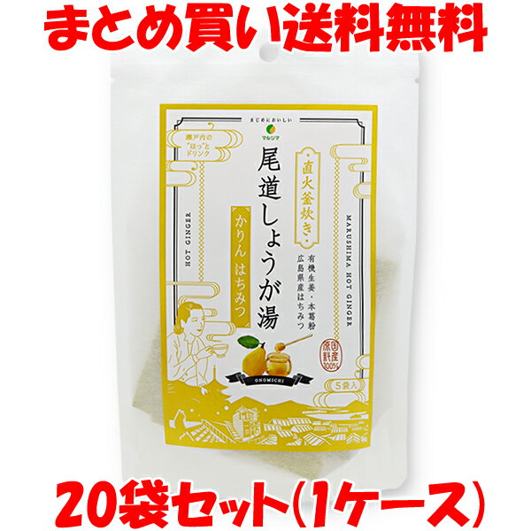 マルシマ 尾道しょうが湯 ＜かりんはちみつ＞ 生姜湯 しょうがゆ 60g(12g×5)×20袋セット(1ケース) まとめ買い送料無料