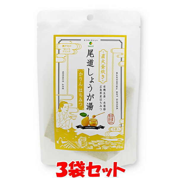 マルシマ 尾道しょうが湯 ＜かりんはちみつ＞ 生姜湯 しょうがゆ 60g(12g×5)×3袋セット ゆうパケット送..