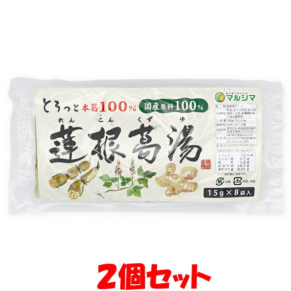 マルシマ 生姜湯 生姜 生姜パウダー しょうがゆ ジンジャー 国内産 蓮根葛湯 袋 120g(15g×8包)×2個セットゆうパケット送料無料 ※代引・包装不可　ポイント消化のサムネイル