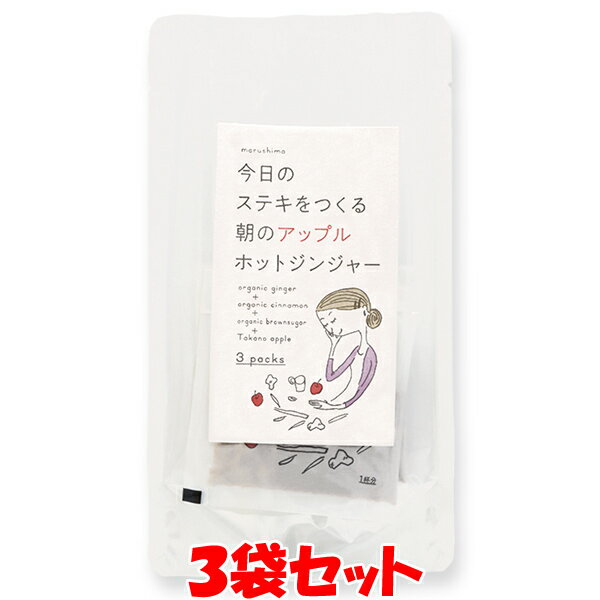 マルシマ 朝のアップルホットジンジャー 36g(12g×3)×3袋セット ゆうパケット送料無料(代引・包装不可)