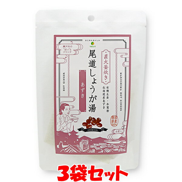 マルシマ 尾道しょうが湯 ＜あずき＞ 生姜湯 しょうがゆ 60g(15g×4)×3袋セット ゆうパケット送料無料(代引・包装不可)