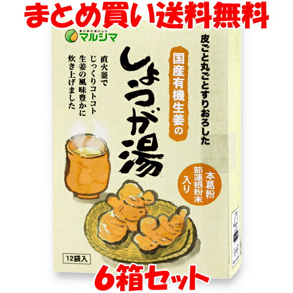 マルシマ 国産有機生姜のしょうが湯 生姜湯 箱入り 生姜 有機生姜 しょうが湯 ショウガオール 240g(20g×12袋)×6箱セット まとめ買い送..