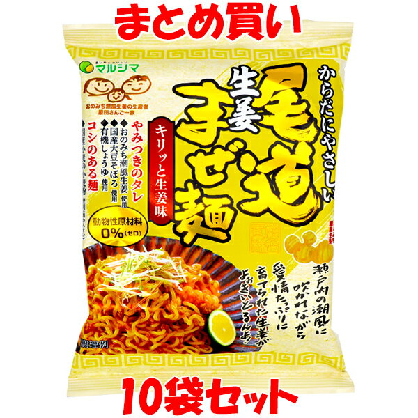 5月20日限定 エントリー&店内買いまわりでポイント最大20倍 !!　2810円→2200円 マルシマ 尾道生姜まぜ麺 袋麺 即席麺 インスタント麺 生姜味 まぜ麺 130g(めん90g)×10袋セット まとめ買い 訳あり 賞味期限:'24.7.23