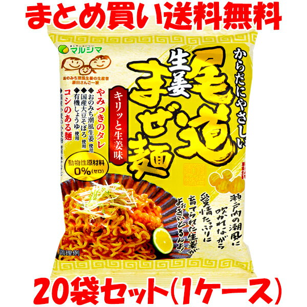 5月20日限定 エントリー&店内買いまわりでポイント最大20倍 !!　5950円→4330円 マルシマ 尾道生姜まぜ麺 袋麺 即席麺 インスタント麺 生姜味 まぜ麺 130g(めん90g)×20袋セット まとめ買い送料無料 訳あり 賞味期限:'24.7.23