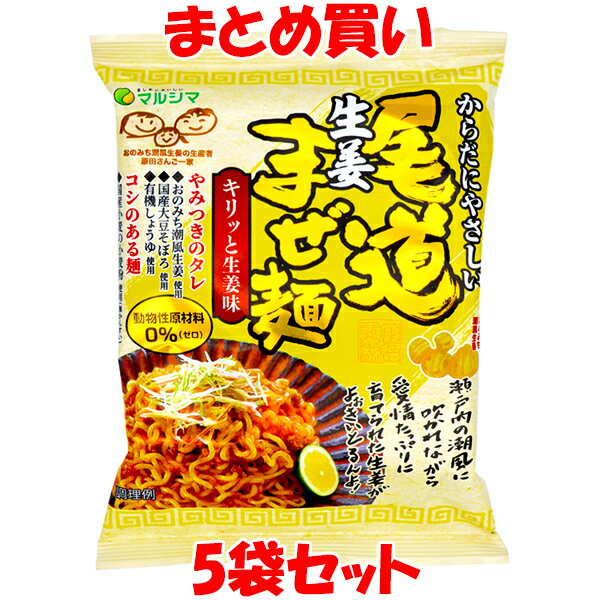 5月20日限定 エントリー&店内買いまわりでポイント最大20倍 !!　1405円→1150円 マルシマ 尾道生姜まぜ麺 袋麺 即席麺 インスタント麺 生姜味 まぜ麺 130g(めん90g)×5袋セット まとめ買い 訳あり 賞味期限:'24.7.23