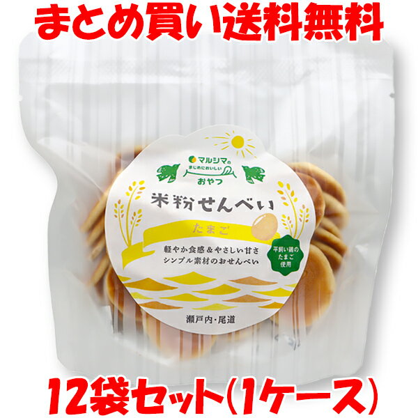 マルシマ 米粉せんべい ＜たまご＞ 米粉 米粉のお菓子 まじめにおいしい おやつ 63g×12袋セッ ...