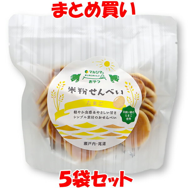 マルシマ 米粉せんべい ＜たまご＞ 米粉 米粉のお菓子 まじめにおいしい おやつ 63g×5袋セット