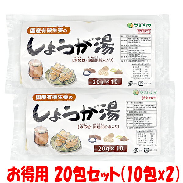 マルシマ 生姜 生姜パウダー 国内産 生姜湯 有機栽培生姜使用 20包セット しょうが湯 ショウガ湯 種子島産のサトウキビ使用 400g(20g×20包)ゆうパケット送料無料 ※代引・包装不可