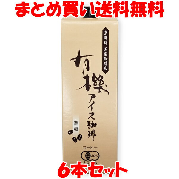 春夏限定！ 玉屋珈琲店 有機アイス珈琲 コーヒー 無糖 1,000ml(1L)×6本セット まとめ買い送料無料