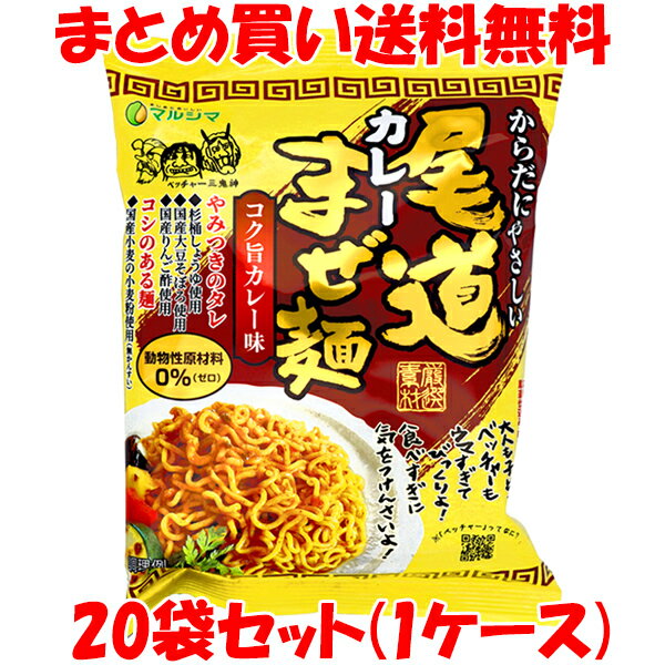 5月20日限定 エントリー&店内買いまわりでポイント最大20倍 !!　5950円→4330円 マルシマ 尾道カレーまぜ麺 袋麺 即席麺 インスタント麺 カレー味 まぜ麺 130g(めん90g)×20袋セット(1ケース) まとめ買い送料無料 訳あり 賞味期限：2024年8月7日