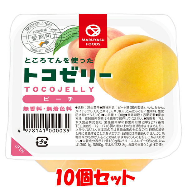 楽天純正食品マルシマ　楽天市場店マラソン期間中 エントリー&店内買いまわりでポイント最大10倍！ マルヤス トコゼリー ピーチ 130g×10個セット