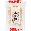 マラソン期間中 エントリー&店内買いまわりでポイント最大10倍! アリモト 大吟上 山田錦せんべい 塩 袋入 25枚入(1枚約4g)×5袋セット まとめ買い
