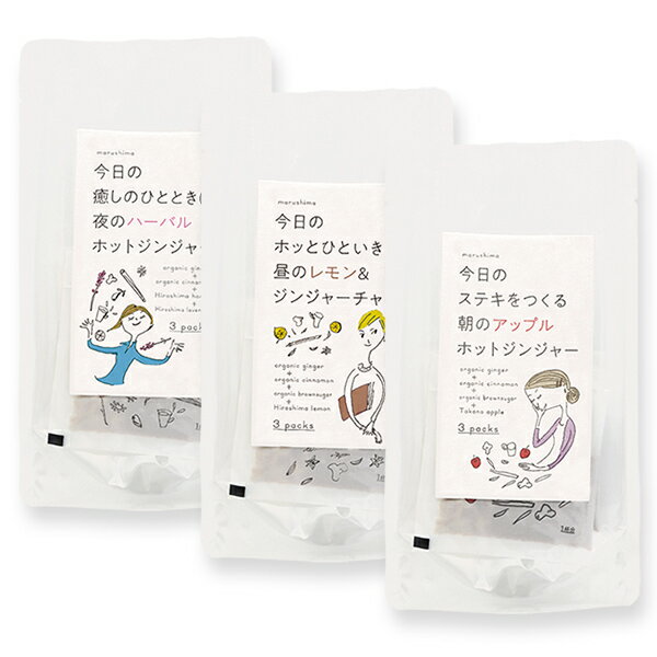 マルシマ 朝・昼・夜に飲むジンジャードリンク3種セット 105g(12g×3×2種、11g×3×1種) ゆうパケット送料無料(代引・包装不可)