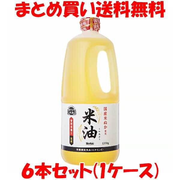 こめ油の原料は、玄米を精米したときに発生する「米ぬか」で、ボーソーの米油は、国産米ぬかを使用しています。 風味や香りにクセがなく、素材の旨みをいかす美味しい油で、普段のお料理からパン・スイーツまで、幅広くお使い頂けます。 米油は、酸化に強い油として知られており、お料理の美味しさが長持ちするので、つくりおきやお弁当のおかずにも最適です。 ビタミンEや植物ステロールをはじめ、ガンマ-オリザノールやトコトリエノールなど米ぬか由来の成分を含んでいます。 【栄養機能食品(ビタミンE)】 ビタミンEは、抗酸化作用により、体内の脂質を酸化から守り、細胞の健康維持を助ける栄養素です。 この商品には、大さじ1杯(14g)あたり4.9mgのビタミンEが含まれています。 ■名称　　：米油 ■原材料名：食用こめ油(国内製造) ■アレルギー物質(表示義務8品目)：無し ■内容量　：1350g ■賞味期限：製造日より1年 ■保存方法：直射日光を避け、常温で保存してください。開封後は冷暗所に保存し、1～2ヶ月を目安にお召し上がりください。 ■製造者　：ボーソー油脂株式会社 　　　　　　千葉県船橋市日の出2-17-1 　　　　　　 ■栄養成分表示(大さじ1杯(14g)当たり) エネルギー：126kcal タンパク質：0g 脂　　　質：14g 炭水化物　：0g 食塩相当量：0g コレステロール：0mg ビタミンE：4.9mg ※この表示値は目安です。