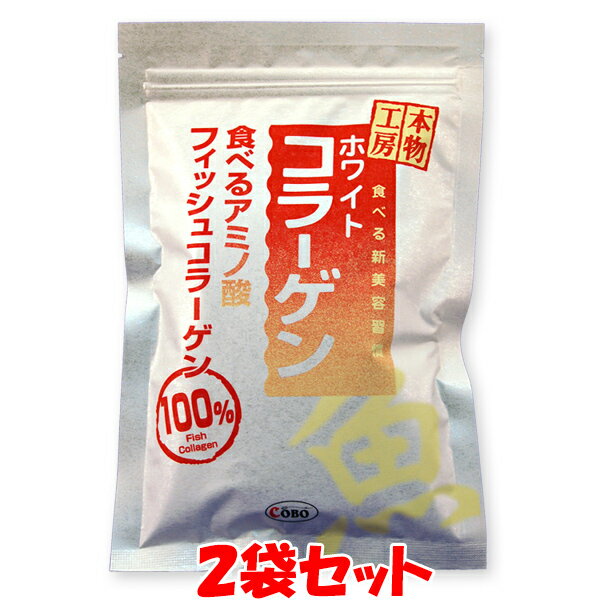 本物工房 ホワイトコラーゲン お魚コラーゲン 100g×2袋セット ゆうパケット送料無料 ※代引・包装不可 訳あり ラベルの印刷にかすれ等がある可能性があります。