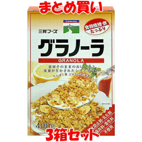 三育 グラノーラ シリアル 400g×3箱セット まとめ買い