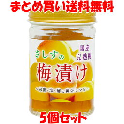 マルシマ さしすの梅漬け 150g×5個セット まとめ買い送料無料