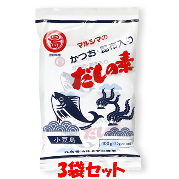 1000円ポッキリ！ マラソン期間中 エントリー 店内買いまわりでポイント最大10倍！ マルシマ かつおだしの素 だし 出汁 だしの素 ダシ かつお節 昆布 かつお風味 丸島醤油 小豆島 粉末 小袋 袋入 100g(10g×10包)×3袋セット ゆうパケット送料無料 ※代引 包装不可