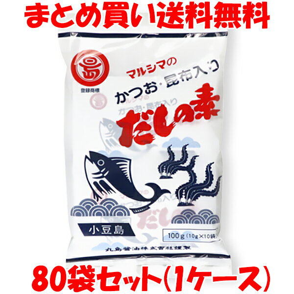 マルシマ かつおだしの素 だし 出汁 だしの素 ダシ かつお節 昆布 かつお風味 丸島醤油 小豆島 粉末 小袋 袋入 100g(10g×10包)×80袋セット(1ケース)まとめ(ケース)買い送料無料