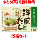 創健社 洋風だし一番 だし だしの素 出汁 ダシ コンソメ スープ 顆粒 小袋 (8gx10袋)×15箱セットまとめ買い送料無料