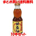 ムソー 圧搾一番しぼり 胡麻油 ごま油 ゴマ油 圧搾 卓上用 ビン 165g×10本セットまとめ買い送料無料