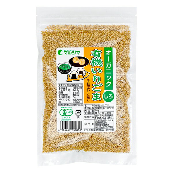 マルシマ 有機いりごま (白) ごま ゴマ 胡麻 有機 有機JAS 有機胡麻 白ごま 炒りごま 袋入 60g