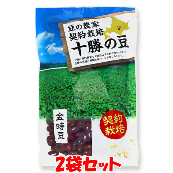フジタ 契約栽培 十勝の豆 金時豆 豆の農家 国産 北海道産 煮豆 袋入 300g×2袋セットゆうパケット送料無料 ※代引・包装不可 ポイント消化